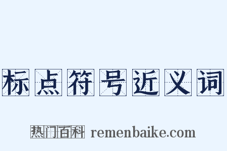 标点符号近义词是什么意思的图片